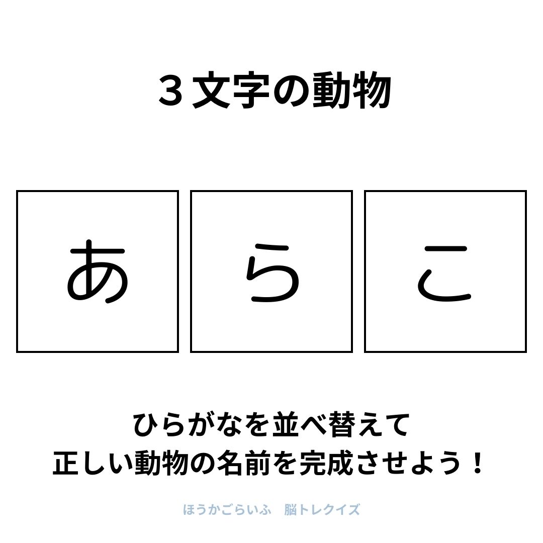 高齢者向け（無料）言葉の並び替えで脳トレしよう！文字（ひらがな）を並び替える簡単なゲーム【動物の名前】健康寿命を延ばす鍵